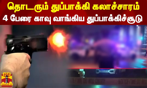 தொடரும் துப்பாக்கி கலாச்சாரம்...4 பேரை காவு வாங்கிய துப்பாக்கிச்சூடு..அதிரவைக்கும் புள்ளிவிவரம் தொடரும் துப்பாக்கி கலாச்சாரம்...4 பேரை காவு வாங்கிய துப்பாக்கிச்சூடு..அதிரவைக்கும் புள்ளிவிவரம்
