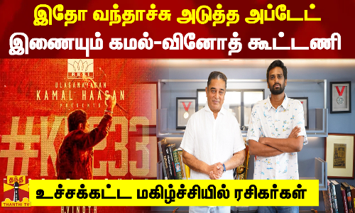 இதோ வந்தாச்சு அடுத்த அப்டேட்...இணையும் கமல்ஹாசன்-எச்.வினோத்  மெகா கூட்டணி..உச்சக்கட்ட மகிழ்ச்சியில் ரசிகர்கள்