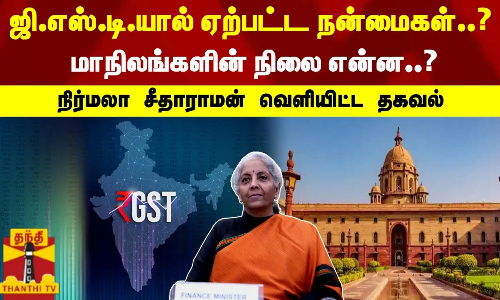 ஜி.எஸ்.டி.யால் ஏற்பட்ட நன்மைகள்..? - மாநிலங்களின் நிலை என்ன..? - நிர்மலா சீதாராமன் வெளியிட்ட தகவல்