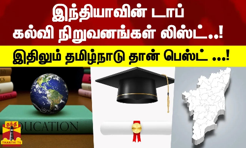 இந்தியாவின் டாப் கல்வி நிறுவனங்கள் லிஸ்ட்..! - இதிலும் தமிழ்நாடு தான் பெஸ்ட்..!