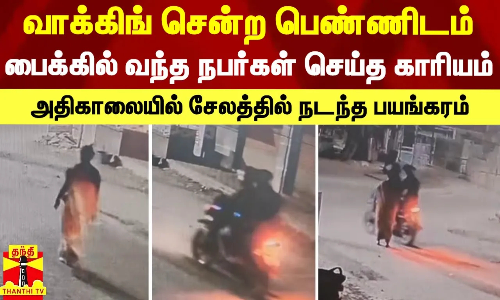 வாக்கிங் சென்ற பெண்ணிடம் பைக்கில் வந்த நபர்கள் செய்த காரியம் - அதிகாலையில் சேலத்தில் நடந்த பயங்கரம்