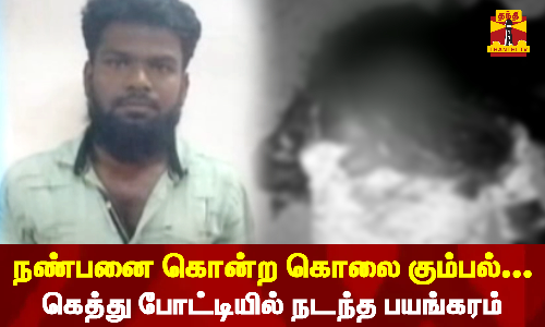 நண்பனை கொன்ற கொலை கும்பல்....கெத்து போட்டியில் நடந்த பயங்கரம்...