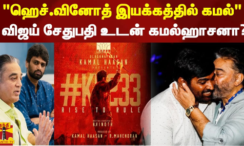 ஹெச்.வினோத் இயக்கத்தில் கமல் - விஜய் சேதுபதி உடன் கமல்ஹாசனா?