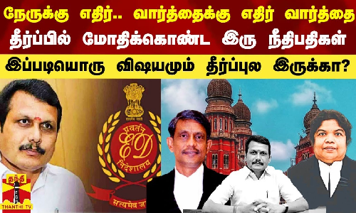 நேருக்கு நேர்.. வார்த்தைக்கு எதிர் வார்த்தை.. அமைச்சர் செந்தில்பாலாஜி தீர்ப்பில் இரு நீதிபதிகளுக்குள் முரண்பாடு.. இப்படியொரு விஷயம் இருக்கா?