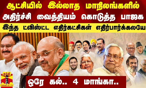 ஆட்சியில் இல்லாத மாநிலங்களில் அதிர்ச்சி வைத்தியம் கொடுத்த பாஜக - ஒரே கல்லில் 4 மாங்கா.. இந்த ட்விஸ்ட்ட யாருமே எதிர்பார்க்கலயே ஆட்சியில் இல்லாத மாநிலங்களில் அதிர்ச்சி வைத்தியம் கொடுத்த பாஜக - ஒரே கல்லில் 4 மாங்கா.. இந்த ட்விஸ்ட்ட யாருமே எதிர்பார்க்கலயே