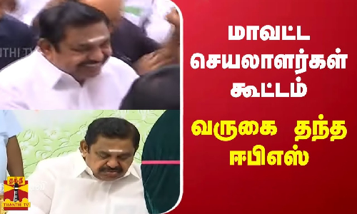 மாவட்ட செயலாளர்கள் கூட்டம் - வருகை தந்த ஈபிஎஸ்