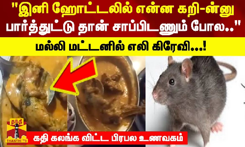 இனி ஹோட்டலில் என்ன கறி-ன்னு பார்த்துட்டு தான் சாப்பிடணும் போல... மல்லி மட்டனில் எலி கிரேவி...! கத்தி கலங்க விட்ட பிரபல உணவகம்