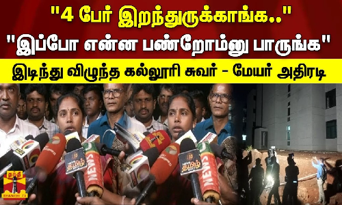 4 பேர் இறந்துருக்காங்க.. இப்போ என்ன பண்றோம்னு பாருங்க இடிந்து விழுந்த கல்லூரி சுவர் - மேயர் அதிரடி