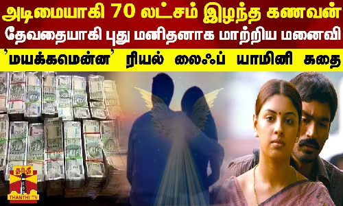 அடிமையாகி ரூ.70 லட்சம் இழந்த கணவன்.. தேவதையாகி புது மனிதனாக மாற்றிய மனைவி.. மயக்கமென்ன ரியல் லைஃப் யாமினி கதை அடிமையாகி ரூ.70 லட்சம் இழந்த கணவன்.. தேவதையாகி புது மனிதனாக மாற்றிய மனைவி.. மயக்கமென்ன ரியல் லைஃப் யாமினி கதை