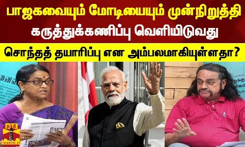 பாஜகவையும் மோடியையும் முன்நிறுத்தி கருத்துக்கணிப்பு வெளியிடுவது சொந்தத் தயாரிப்பு என அம்பலமாகியுள்ளதா?