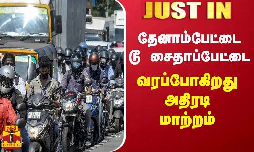#JUSTIN || தேனாம்பேட்டை டூ சைதாப்பேட்டை - வரப்போகிறது அதிரடி மாற்றம்