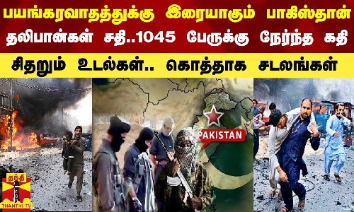 பயங்கரவாதத்துக்கு இரையாகும் பாகிஸ்தான்.. பாக். தலிபான்கள் சதி.. 1045 பேருக்கு நேர்ந்த கதி.. சிதறும் உடல்கள்.. கொத்தாக சடலங்கள்