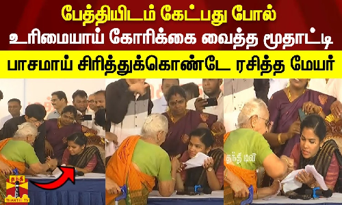 பேத்தியிடம் கேட்பது போல் உரிமையாய் கோரிக்கை வைத்த மூதாட்டி பாசமாய் சிரித்துக்கொண்டே ரசித்த மேயர்