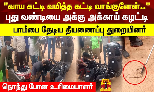 வாய கட்டி வயித்த கட்டி வாங்குனேன் .. புது வண்டியை அக்கு அக்காய் கழட்டி பாம்பை தேடிய தீயணைப்பு துறையினர்