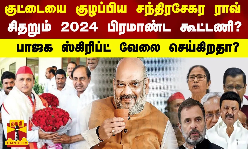 குட்டையை குழப்பிய சந்திரசேகர ராவ்...சிதறும் 2024 பிரமாண்ட கூட்டணி? - பாஜக எதிர்பார்த்தது நடக்கிறதா?