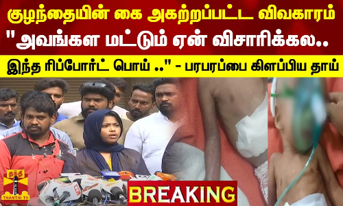 #BREAKING ||குழந்தையின் கை அகற்றப்பட்ட விவகாரம்... அவங்கள மட்டும் ஏன் விசாரிக்கல -குழந்தையின் தாய்