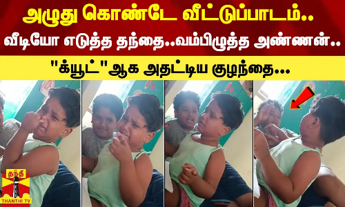 அழுது கொண்டே வீட்டுப்பாடம்...வீடியோ எடுத்த தந்தை...வம்பிழுத்த அண்ணன்..க்யூட்ஆக அதட்டிய குழந்தை...