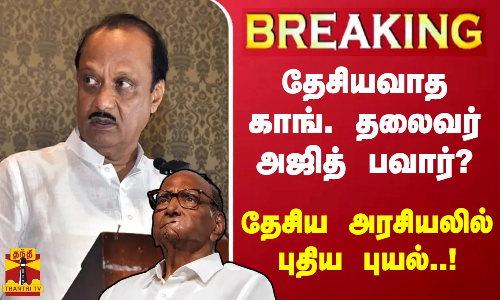 #BREAKING || தேசியவாத காங். தலைவர் அஜித் பவார்? - தேசிய அரசியலில் புதிய புயல்..!