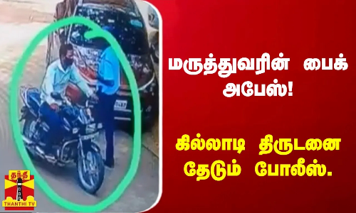 மருத்துவரின் பைக் அபேஸ்!கில்லாடி திருடனை தேடும் போலீஸ்.