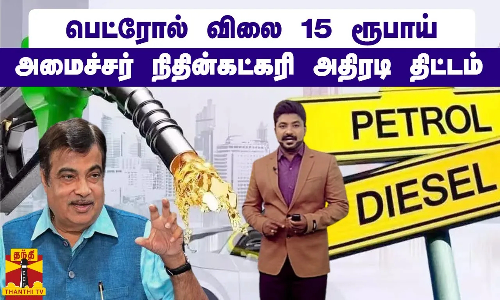 பெட்ரோல் விலை 15 ரூபாய்.. அமைச்சர் நிதின்கட்கரி அதிரடி திட்டம்..!