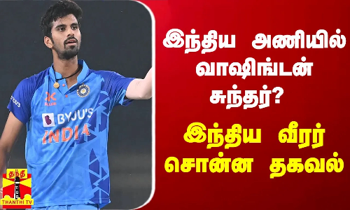 இந்திய அணியில் வாஷிங்டன் சுந்தர்? - இந்திய வீரர் சொன்ன தகவல் இந்திய அணியில் வாஷிங்டன் சுந்தர்? - இந்திய வீரர் சொன்ன தகவல்