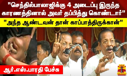 செந்தில்பாலாஜிக்கு 4 அடைப்பு இருந்த காரணத்தினால் அவர் தப்பித்து கொண்டார்.. அந்த ஆண்டவன் தான் காப்பாத்திருக்கான் - ஆர்.எஸ்.பாரதி பேச்சு