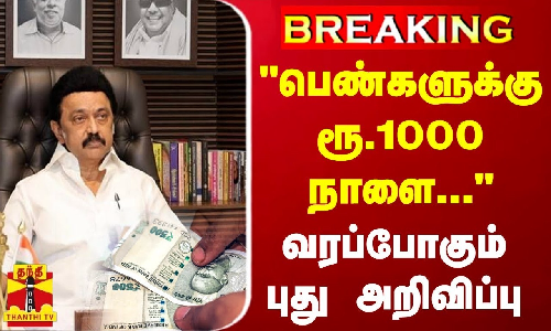 #BREAKING | பெண்களுக்கு ரூ.1000.. நாளை வரப்போகும் புது அறிவிப்பு!