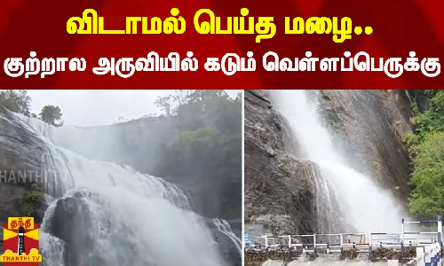 விடாமல் பெய்த மழை.. குற்றால அருவியில் கடும் வெள்ளப்பெருக்கு -  அருவிகளில் குளிக்க தடை