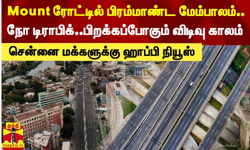 Mount ரோட்டில் பிரம்மாண்ட மேம்பாலம்..சென்னை மக்களுக்கு ஹாப்பி நியூஸ்