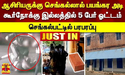 #JUSTIN | ஆசிரியருக்கு செங்கல்லால் பயங்கர அடி.. கூர்நோக்கு இல்லத்தில் 5 பேர் ஓட்டம் - செங்கல்பட்டில் பரபரப்பு