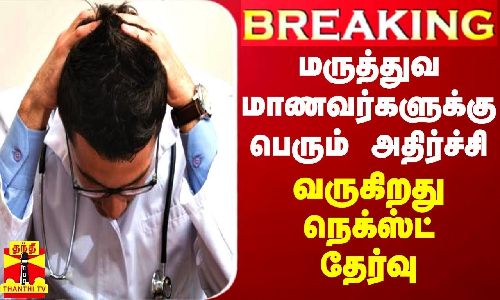 #BREAKING || மருத்துவ மாணவர்களுக்கு பெரும் அதிர்ச்சி - வருகிறது நெக்ஸ்ட் தேர்வு #BREAKING || மருத்துவ மாணவர்களுக்கு பெரும் அதிர்ச்சி - வருகிறது நெக்ஸ்ட் தேர்வு
