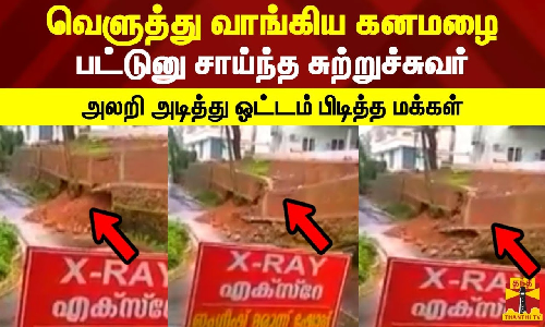 வெளுத்து வாங்கிய கனமழை|பட்டுனு சாய்ந்த சுற்றுச்சுவர்|அலறி அடித்து ஓட்டம் பிடித்த மக்கள்