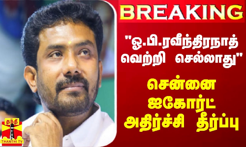 #BREAKING || ஓ.பி.ரவீந்திரநாத் வெற்றி செல்லாது - சென்னை ஐகோர்ட் அதிர்ச்சி தீர்ப்பு | Ravindhranath