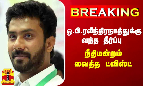 #BREAKING || ஓ.பி.ரவீந்திரநாத்துக்கு வந்த தீர்ப்பு - நீதிமன்றம் வைத்த ட்விஸ்ட்