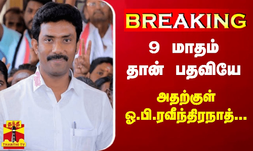 #BREAKING || 9 மாதம் தான் பதவியே...அதற்குள் ஓ.பி.ரவீந்திரநாத்....