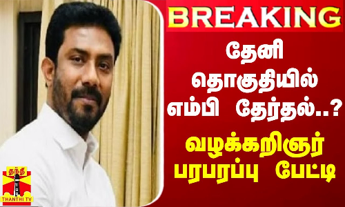 #BREAKING || தேனி தொகுதியில் எம்பி தேர்தல்..? வழக்கறிஞர் பரபரப்பு பேட்டி | OP Raveendhranath