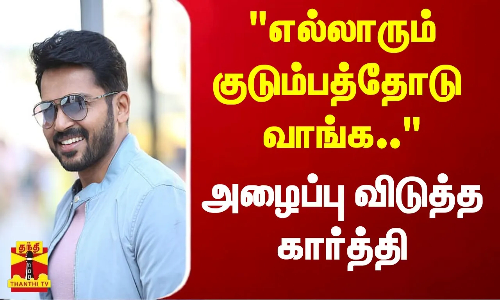 எல்லாரும் குடும்பத்தோடு  வாங்க.. வேளாண் வர்த்தக திருவிழாவிற்கு அழைப்பு விடுத்த கார்த்தி.