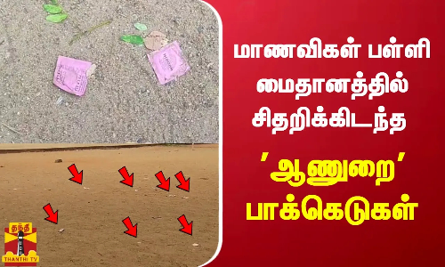 அரசு மகளிர் பள்ளி மைதானத்தில் ஆணுறை பாக்கெட்டுகள் - கள்ளக்குறிச்சி அருகே அதிர்ச்சி