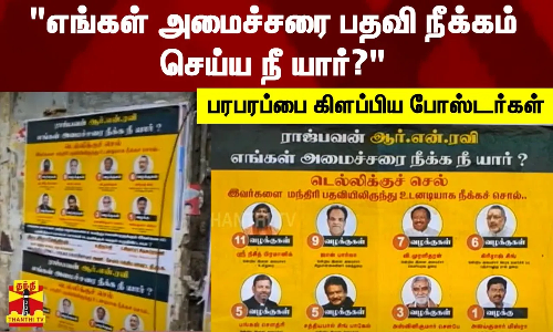 எங்கள் அமைச்சரை பதவி நீக்கம் செய்ய நீ யார்?  - பரபரப்பை கிளப்பிய போஸ்டர்கள்