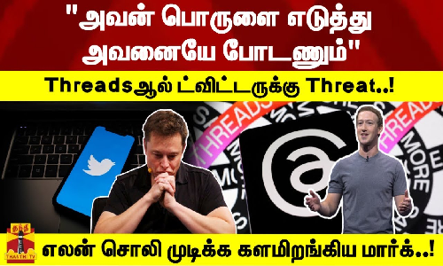 Threadsஆல் ட்விட்டருக்கு Threat..! எலன் சொலி முடிக்க களமிறங்கிய மார்க்..!
