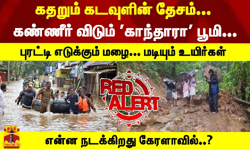 கதறும் கடவுளின் தேசம்... கண்ணீர் விடும் காந்தாரா பூமி... என்ன நடக்கிறது கேரளாவில்..?