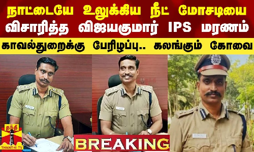 #Breaking|| நாட்டையே உலுக்கிய நீட் மோசடியை விசாரித்த விஜயகுமார் IPS மரணம்..கலங்கும் கோவை