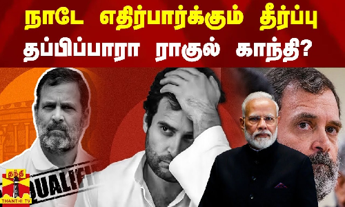 நாடே எதிர்பார்க்கும் ராகுல் காந்தி வழக்கின் தீர்ப்பு.. தப்புமா எம்பி பதவி?