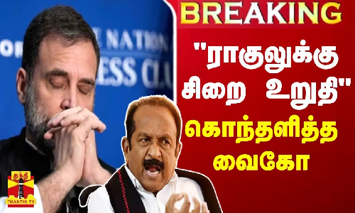 #BREAKING || ராகுலுக்கு எதிரான தீர்ப்பு - கொந்தளித்த வைகோ