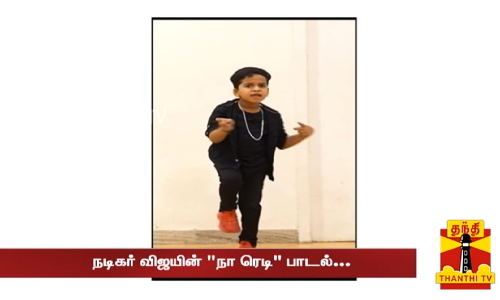 நான் ரெடி தான் வரவா.. அச்சு அசலாக விஜய் போல் ஆடிய சிறுவன்.. இணையத்தில் வைரலாகும் வீடியோ