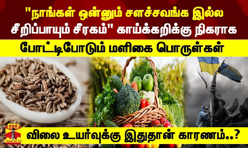 நாங்கள் ஒன்னும் சளச்சவங்க இல்ல சீறிப்பாயும் சீரகம் காய்க்கறிக்கு நிகராக போட்டிபோடும் மளிகை பொருள்கள்