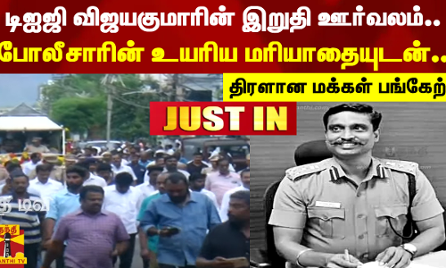 டிஐஜி விஜயகுமாரின் இறுதி ஊர்வலம்..போலீசாரின் உயரிய மரியாதையுடன்  திரளான மக்கள் பங்கேற்பு