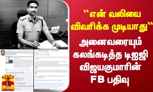 “என் வலியை வார்த்தைகளால் விவரிக்க முடியாது“  - அனைவரையும் கலங்கடித்த டிஐஜி விஜயகுமாரின் FB பதிவு