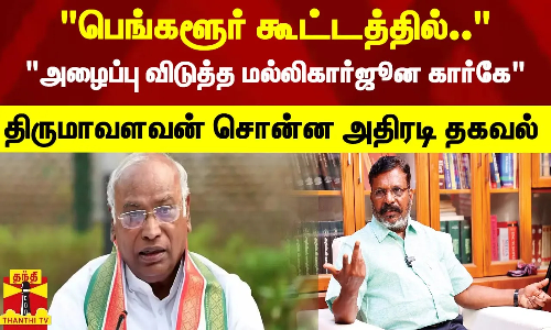 பெங்களூர் கூட்டத்தில்..அழைப்பு விடுத்த மல்லிகார்ஜூன கார்கே திருமாவளவன் சொன்ன அதிரடி தகவல்