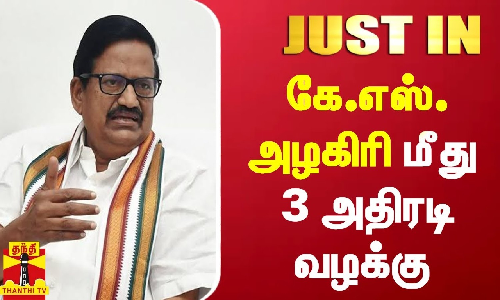 #JUSTIN | கே.எஸ்.அழகிரி மீது 3 அதிரடி வழக்கு - அதிர்ச்சியில் காங்.,கட்சியினர்